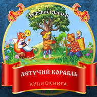 Летучий корабль