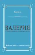 Валерия. Триумфальное шествие из катакомб