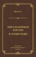 Юнга на корабле корсара. В стране чудес
