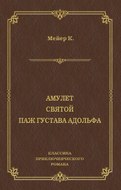 Амулет. Святой. Паж Густава Адольфа