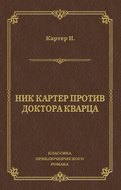 Ник Картер против доктора Кварца (сборник)