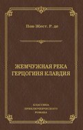 Жемчужная река. Герцогиня Клавдия