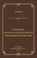 Новый зверь. Каникулы господина Дюпона. Неподвижное путешествие