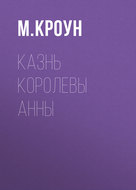 Казнь королевы Анны