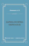 Царица-полячка. Оберегатель