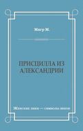Присцилла из Александрии