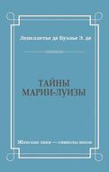 Тайны Марии-Луизы