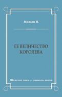 Ее величество королева