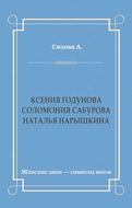 Ксения Годунова. Соломония Сабурова. Наталья Нарышкина