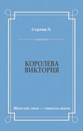 Королева Виктория
