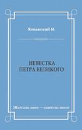 Невестка Петра Великого (сборник)
