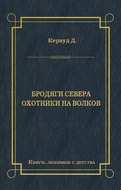 Бродяги Севера. Охотники на волков