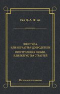 Жюстина, или Несчастья добродетели. Преступления любви, или Безумства страстей