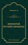 Воронограй. Русский Савонарола