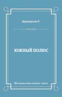 Южный полюс