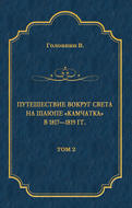 Путешествие вокруг света на шлюпе «Камчатка» в 1817—1819 гг. Том 2