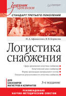 Логистика снабжения. Учебник для вузов