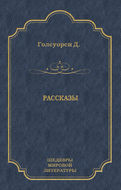 Рассказы (сборник)