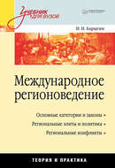Международное регионоведение. Теория и практика