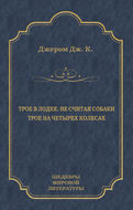Трое в лодке, не считая собаки. Трое на четырех колесах (сборник)