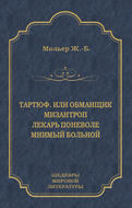 Тартюф, или Обманщик. Мизантроп. Лекарь поневоле. Мнимый больной (сборник)