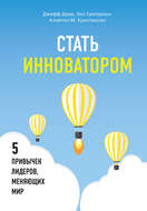 Стать инноватором. 5 привычек лидеров, меняющих мир