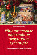 Удивительные новогодние игрушки и сувениры. Создаем своими руками