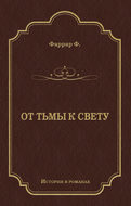 От тьмы к свету