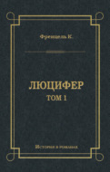 Люцифер. Том 1
