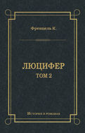 Люцифер. Том 2