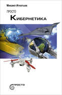 Просто кибернетика