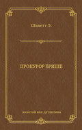 Прокурор Брише
