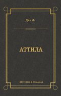 Аттила