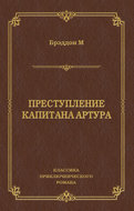 Преступление капитана Артура