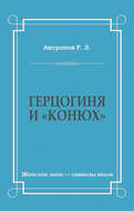 Герцогиня и «конюх»