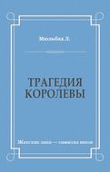 Трагедия королевы