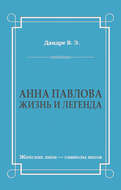 Анна Павлова. Жизнь и легенда