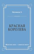 Красная королева
