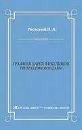 Графиня Дарья Фикельмон (Призрак Пиковой дамы)