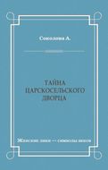 Тайна Царскосельского дворца