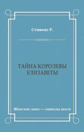 Тайна королевы Елизаветы