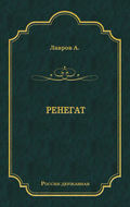 Ренегат