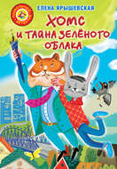Хомс и тайна зелёного облака