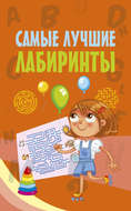 Самые лучшие лабиринты