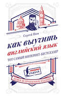 Как выучить английский язык