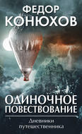 Одиночное повествование (сборник)
