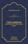 Гептамерон. Том 2. День четвертый – День восьмой