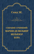 Маркиз де Вильмер. Мельхиор. Кора (сборник)