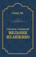 Мельник из Анжибо