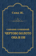 Чертово болото. Она и он (сборник)